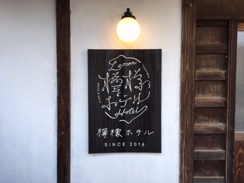 念願の「ほほ檸檬しなさい」をしに @檸檬ホテル – 豊島ジャーニー